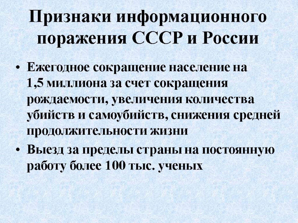 Признаки информационного поражения СССР и России Ежегодное сокращение население на 1,5 миллиона за счет